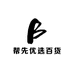 帮先优选百货