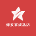 爆发富成品店