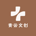 青云文创