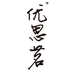 优思茗缘韵滋补营养专卖店