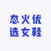 态火优选女鞋