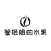 管姐姐的水果店