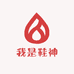 我是鞋神