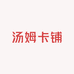 汤姆卡铺