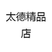 太德精品店