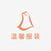 温馨服装商行
