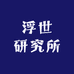 浮世研究所