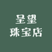 呈望珠宝店