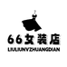 66女装店优选