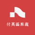 付英磊果蔬优品小铺