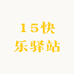 15快乐驿站
