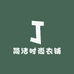 简洁时尚衣铺