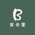 百元堂