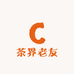 政和阿辉源头茶厂