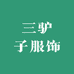 三驴子服饰