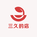 三久的店