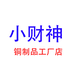 小财神铜制品工厂店