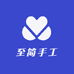 至简手工