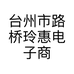 台州市路桥玲惠电子商务商行的小店个体店