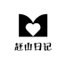 赶山日记