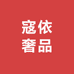 寇依奢品