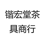 锴宏堂茶具商行