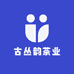 古丛韵茶业