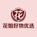 花姐好物优选百货小店