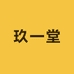 玖一堂
