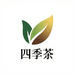 四季茶叶批发部