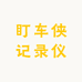 盯车侠记录仪