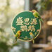 盛思源鹦鹉