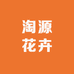 淘源花卉