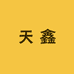 天鑫精品女装