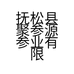抚松县聚参源参业有限责任公司的小店