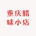 重庆腊味小店