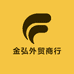 金弘外贸商行