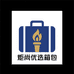 炬尚优选箱包