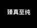 臻真至纯