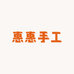 惠惠手工编织玉绳