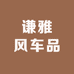 谦雅风车品