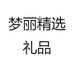梦丽精选礼品