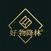 好物降林