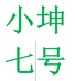 卫辞晓坤学习用品专卖店