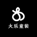 火乐童装