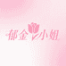 郁金香小姐