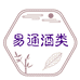 易通名酒专营店