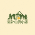 滋补山货小店