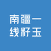 南疆一线籽玉