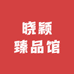 四姐玛瑙珠宝
